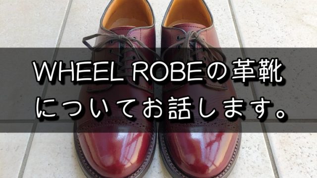 革靴オタクがおすすめの日本製ブランド【ウィールローブ】の魅力とは