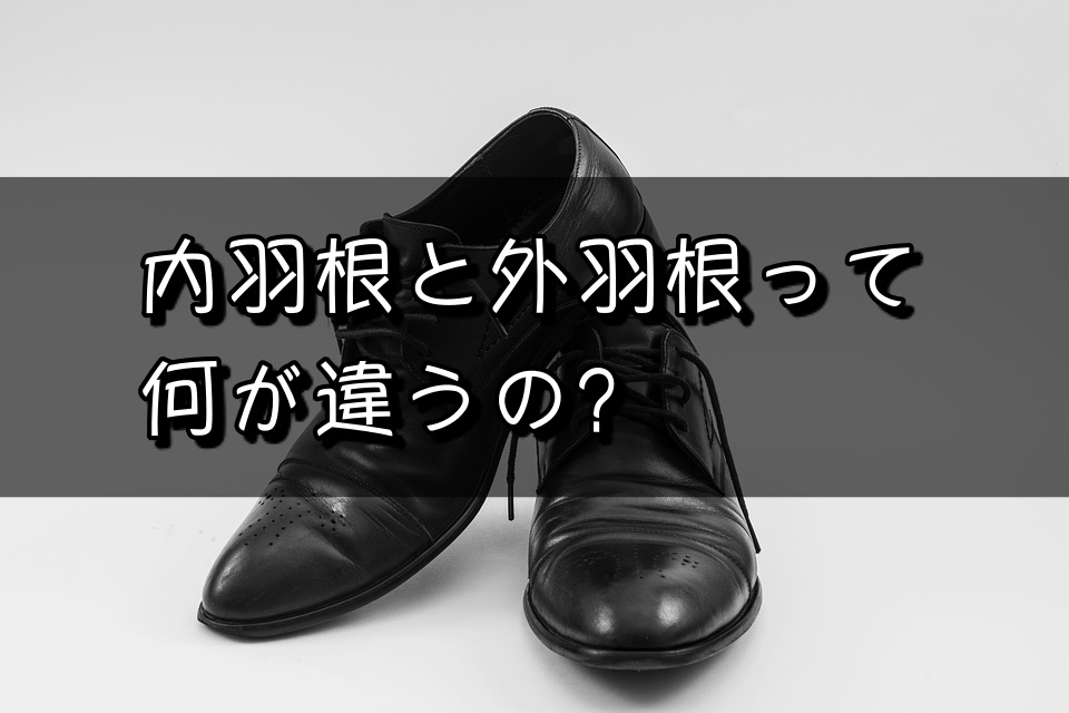 靴 内 羽根 と 外 羽根 の 違い ストア