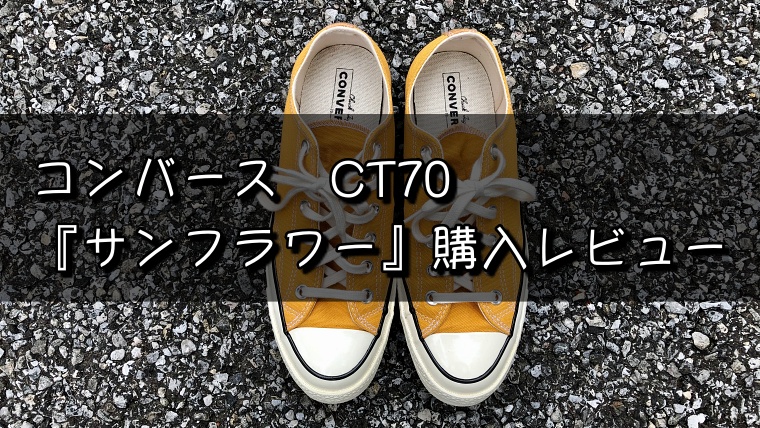 コンバース】CT70の人気色『サンフラワー』の購入レビュー｜革靴は男の 