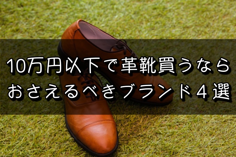 定番のみ】10万円あれば買いたい！おすすめの革靴ブランド４つ｜革靴は ...