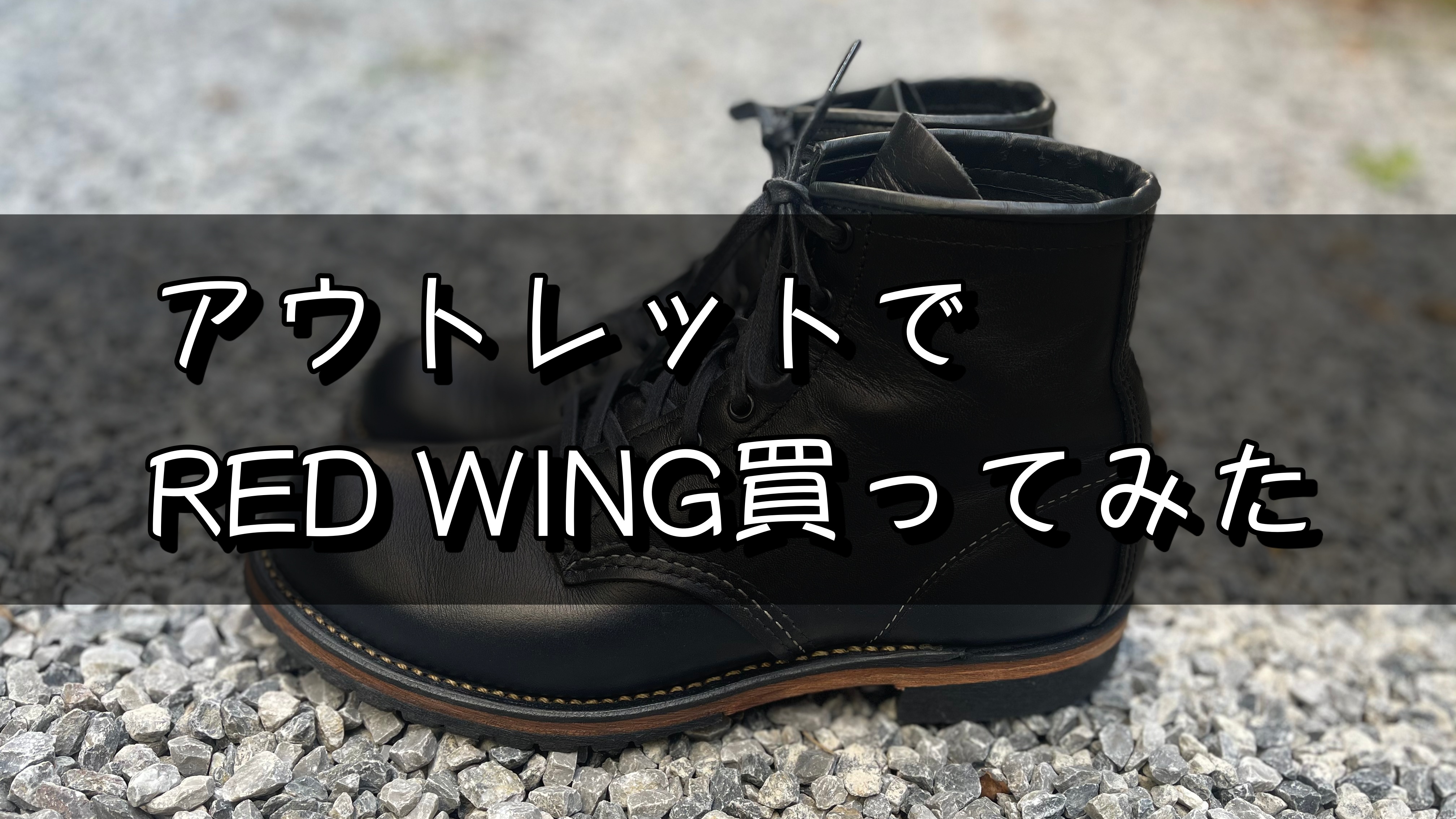 レッドウィング】ベックマンをアウトレットで購入【通常との違い 