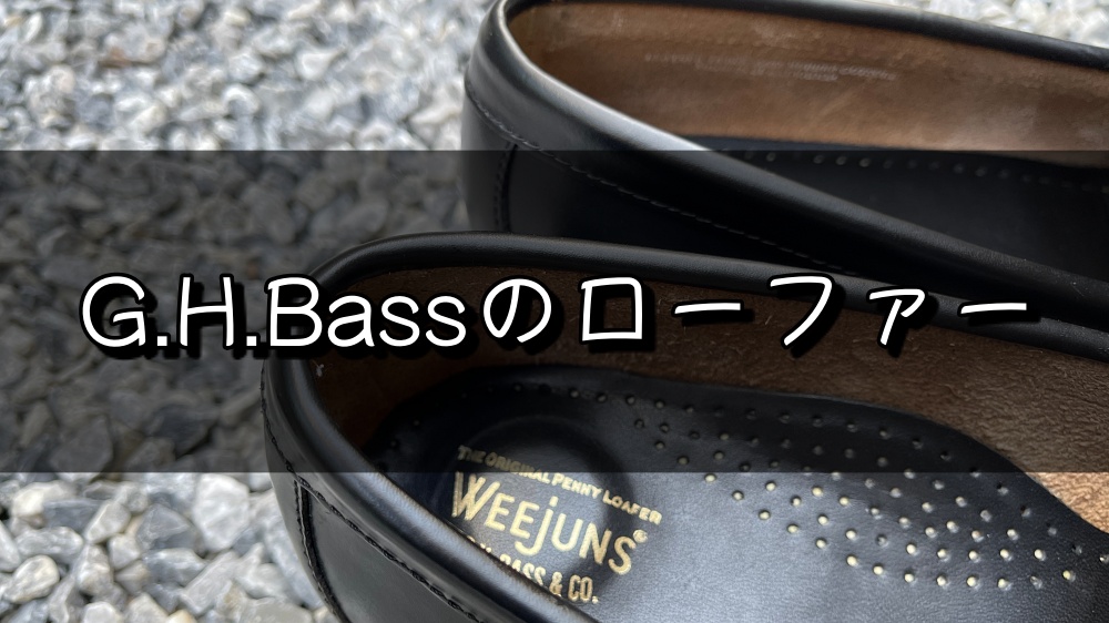 神コスパ G H Bassのローファーが最高だったのでレビュー 革靴は男の顔である