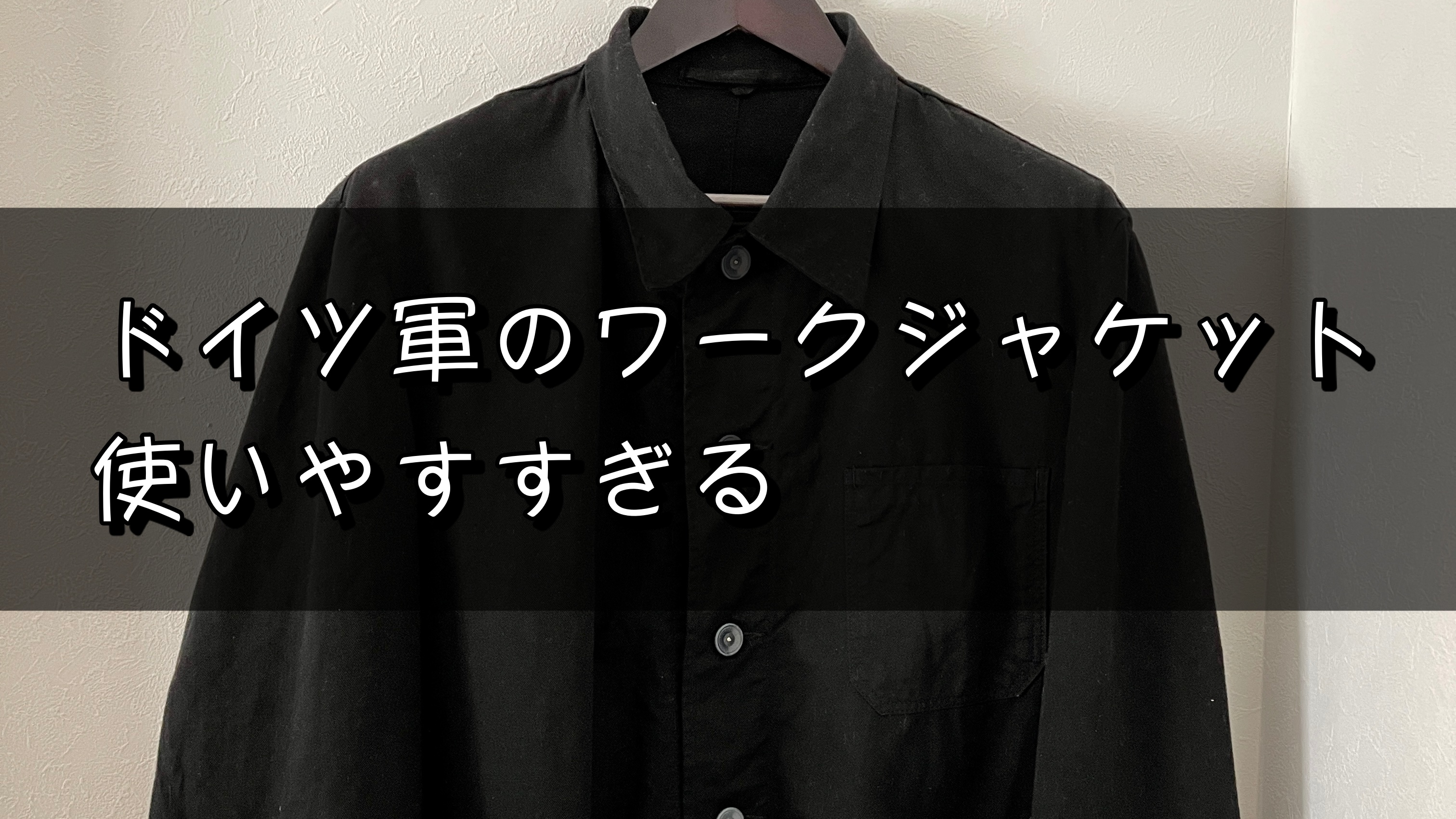 軍モノでNo.１の使いやすさ！ドイツ軍の黒染めワークジャケット｜革靴