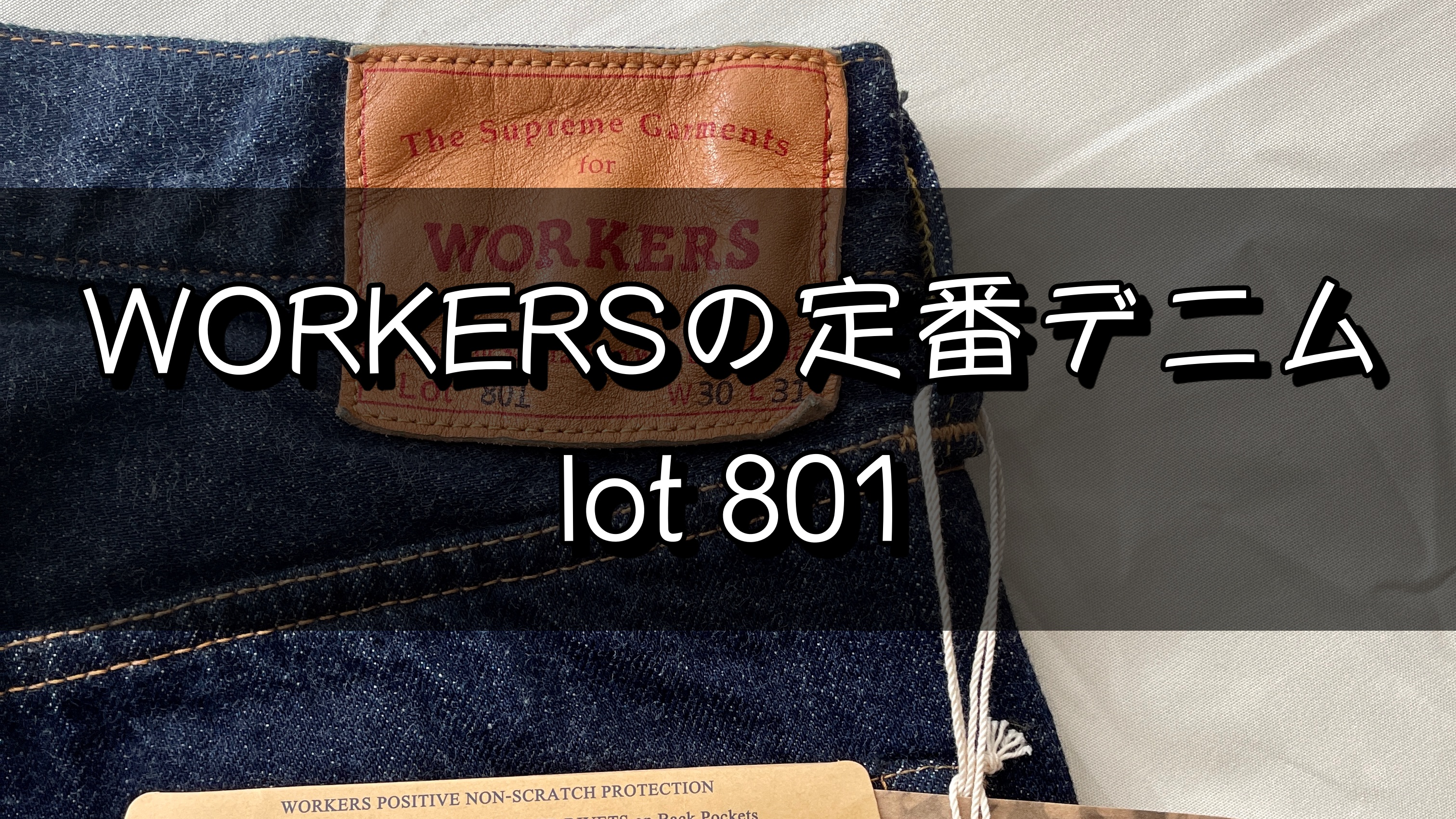 究極の普通デニム！WORKERSの801をレビュー｜革靴は男の顔である