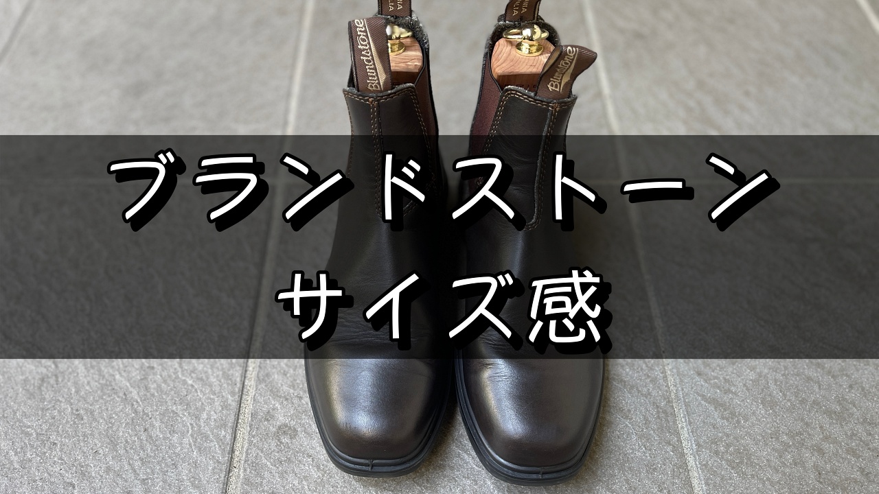 3年履いた】ブランドストーンのサイズ感比較と選び方｜革靴は男の顔である